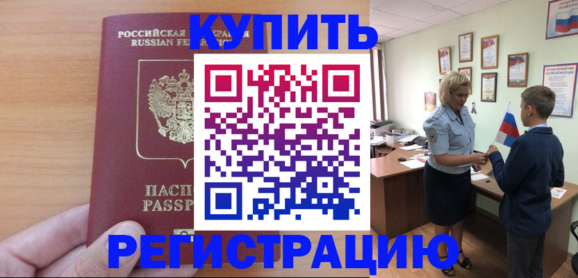 купить прописку в Домодедово